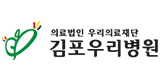 의료법인 우리의료재단 김포우리병원