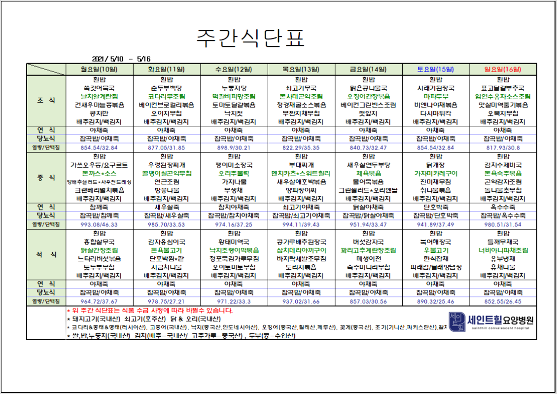 2021.05.10~2021.05.16 주간 식단표