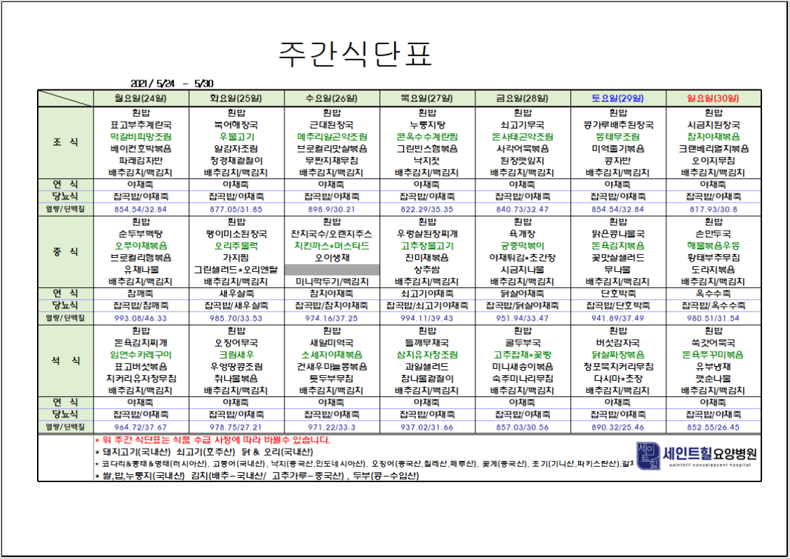 2021.05.24~2021.05.30 주간 식단표