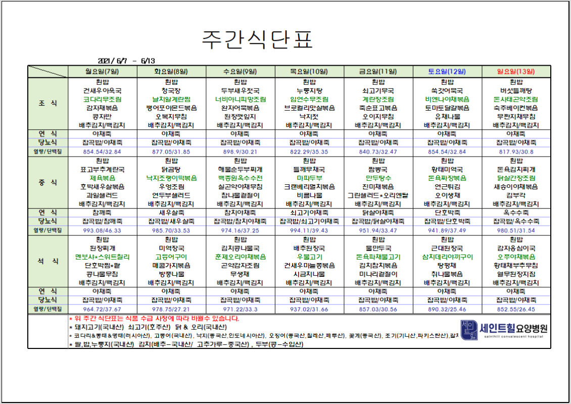 2021.06.07~2021.06.13 주간 식단표