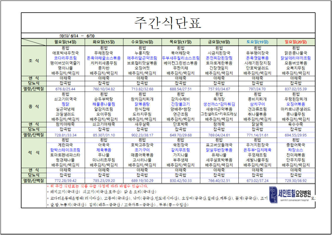 2021.06.14~2021.06.20 주간 식단표