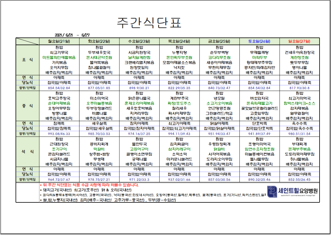 2021.06.21~2021.06.27 주간 식단표