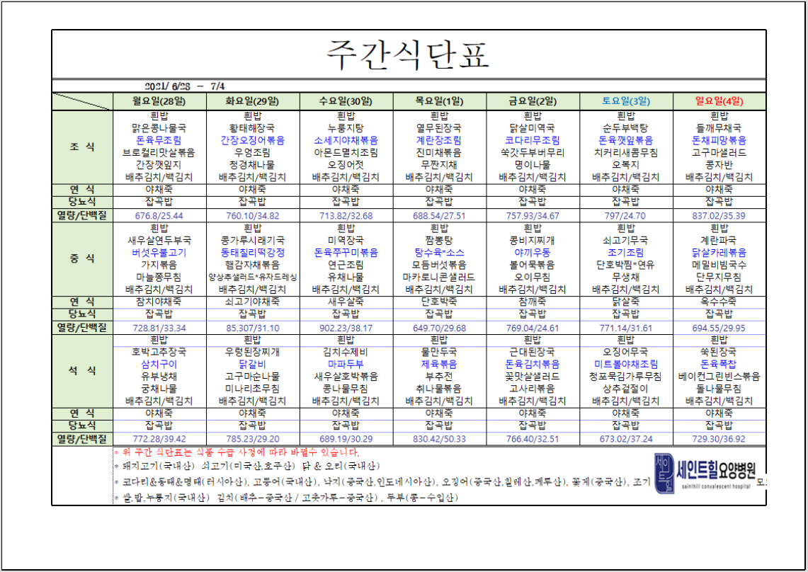 2021.06.28~2021.07.04 주간 식단표