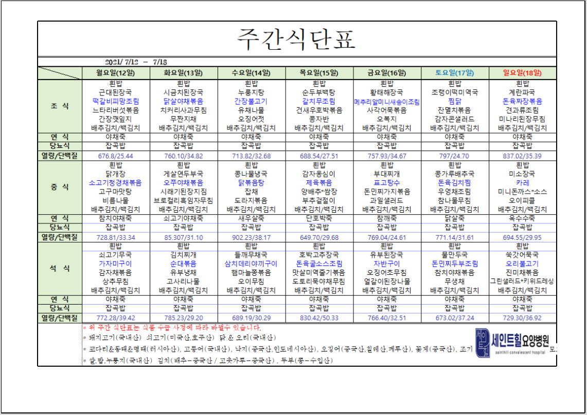 2021.07.12~2021.07.18 주간 식단표