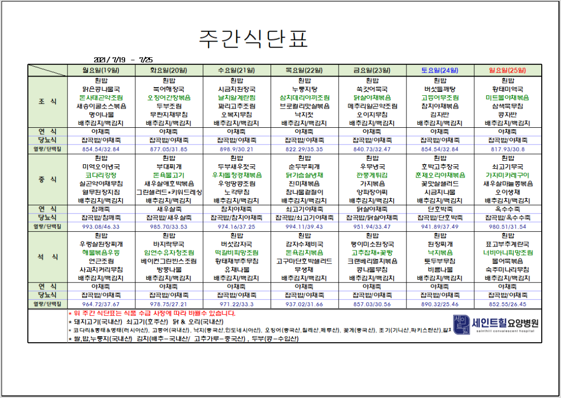 2021.07.19~2021.07.26 주간 식단표