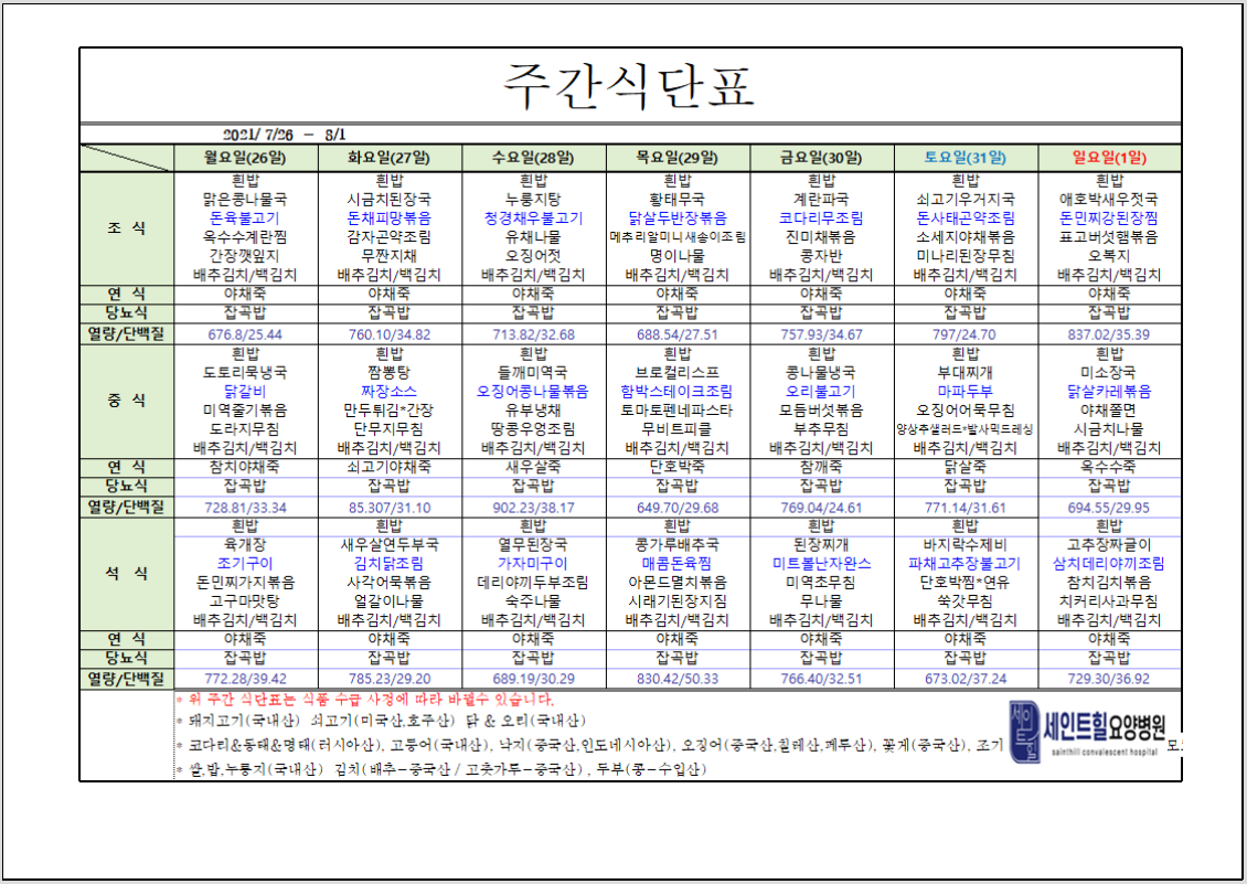 2021.07.26~2021.08.01 주간 식단표