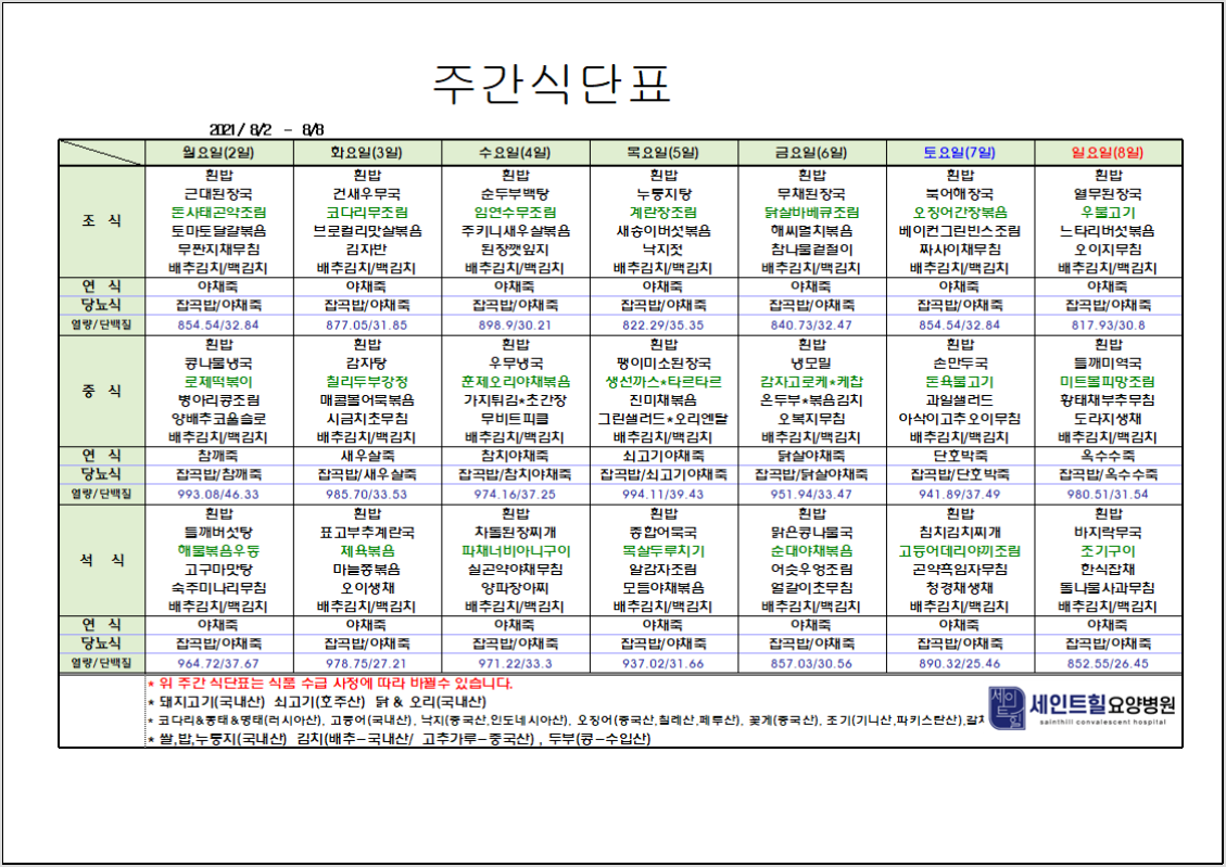 2021.08.02~2021.08.08 주간 식단표