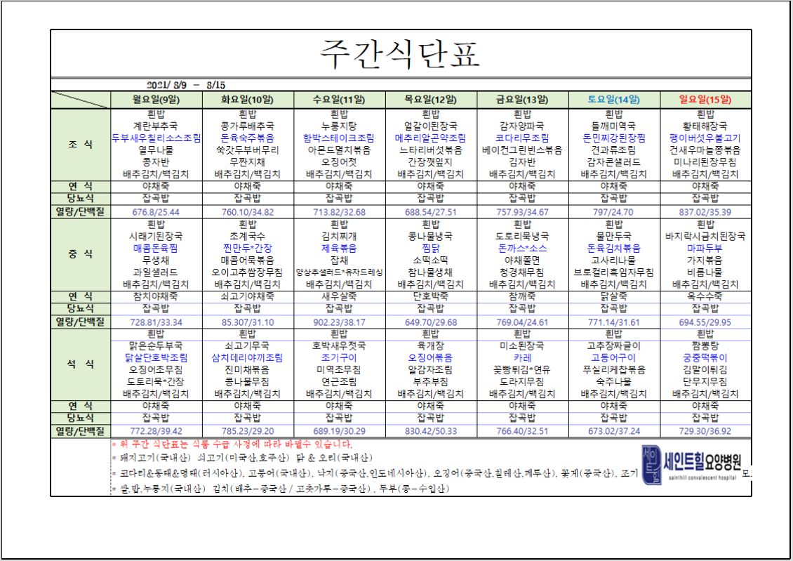 2021.08.09~2021.08.15 주간 식단표