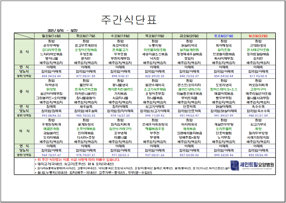 2021.08.16~2021.08.22 주간 식단표