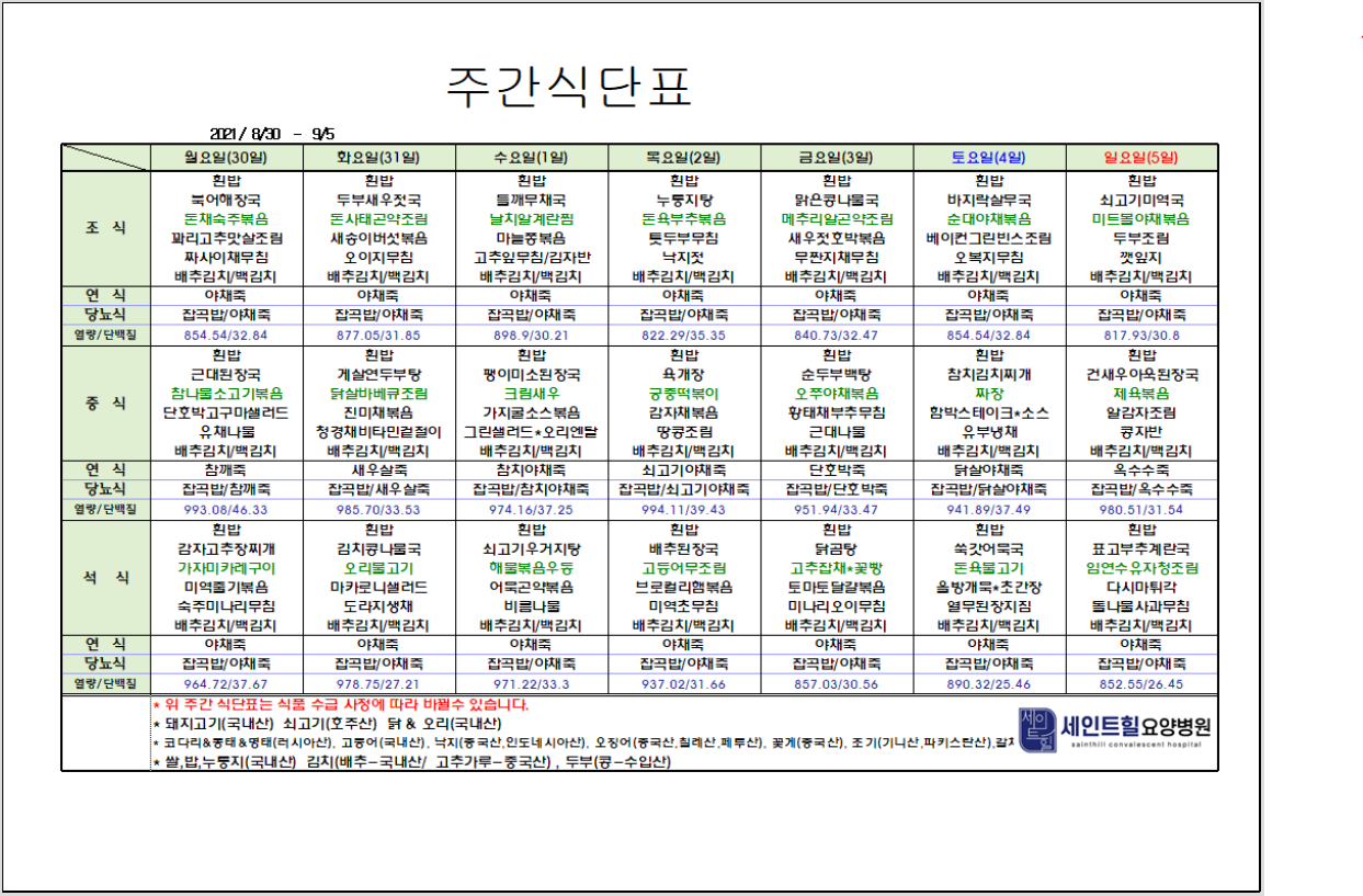 2021.08.30~2021.09.05 주간 식단표