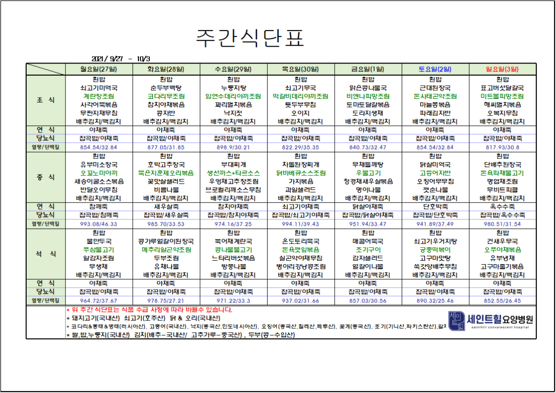 2021.09.27~2021.10.03주간 식단표