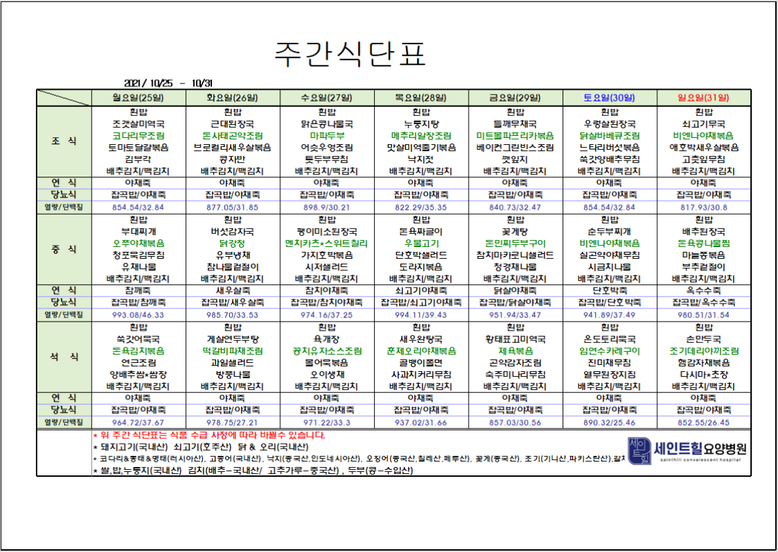 2021.10.25~2021.10.31 주간 식단표