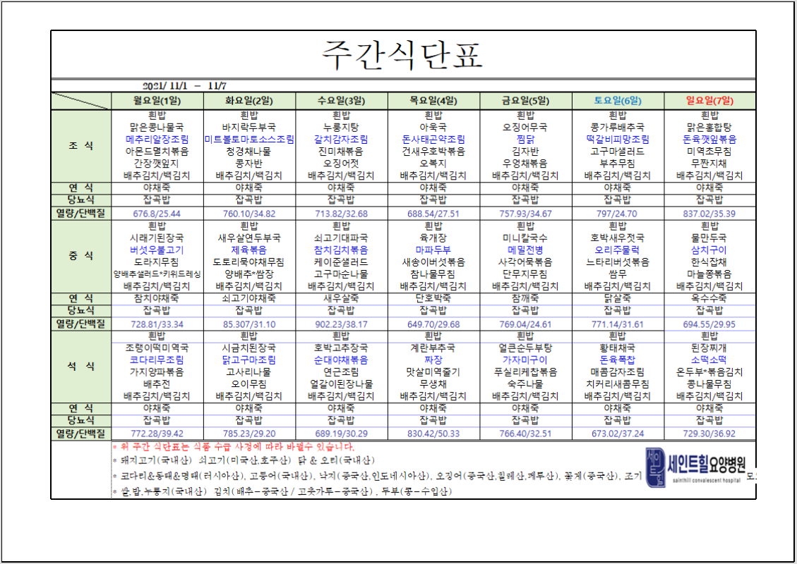 2021.11.01~2021.11.07 주간 식단표