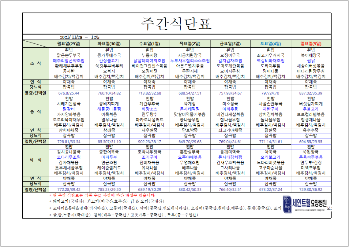 2021.11.29~2021.12.05주간식단표