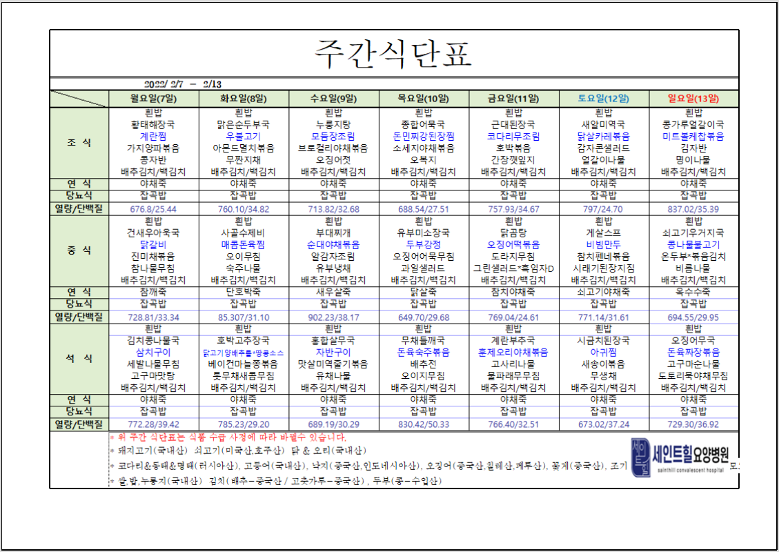 	2022.02.07~2022.02.13주간식단표