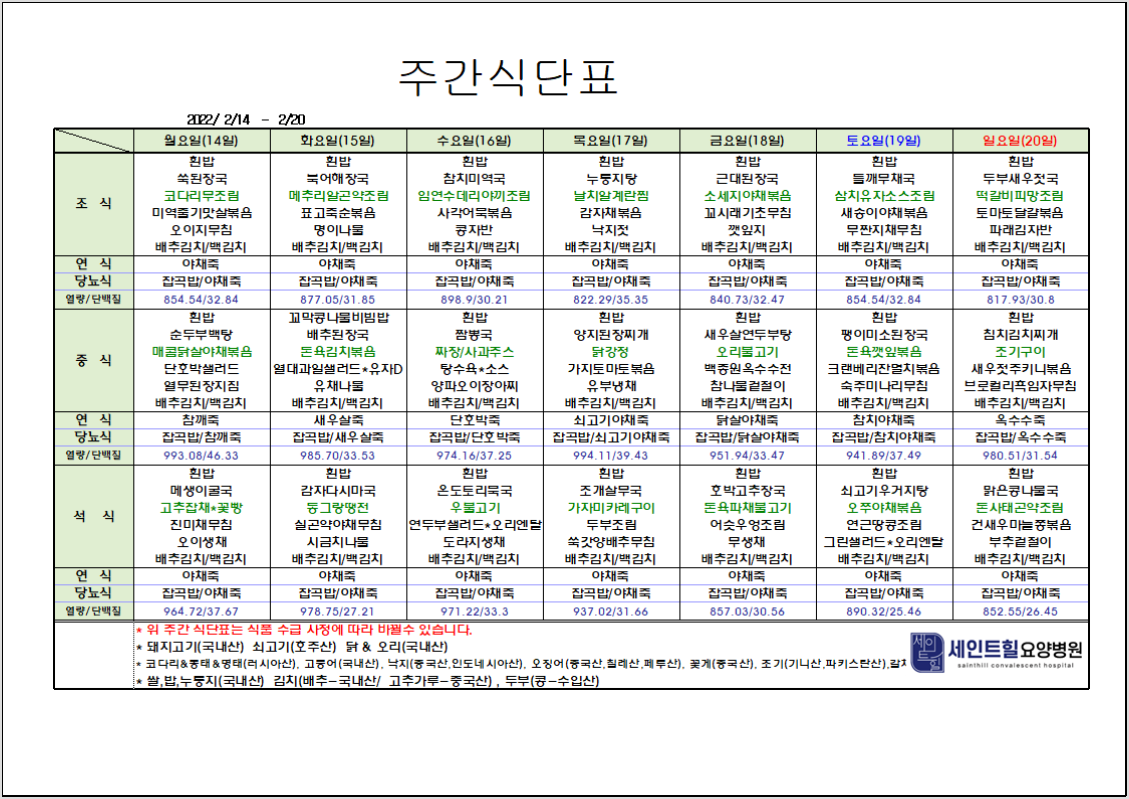 2022.02.14~2022.02.20주간식단표