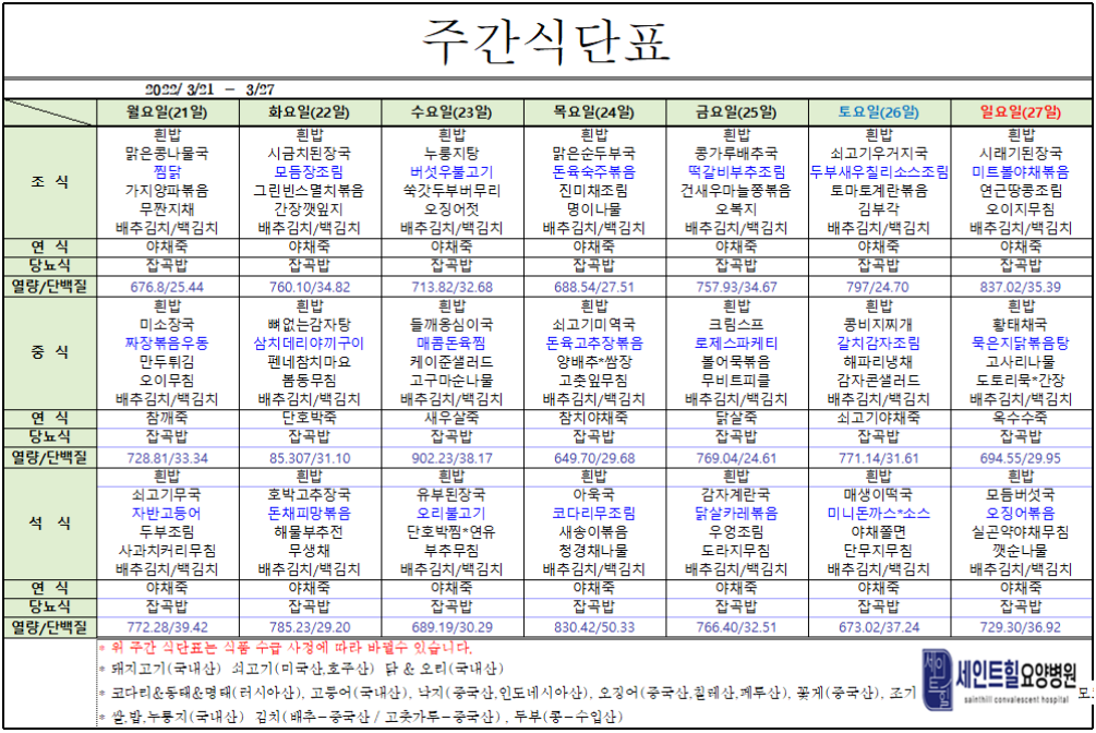 	2022.03.21~2022.03.27주간식단표