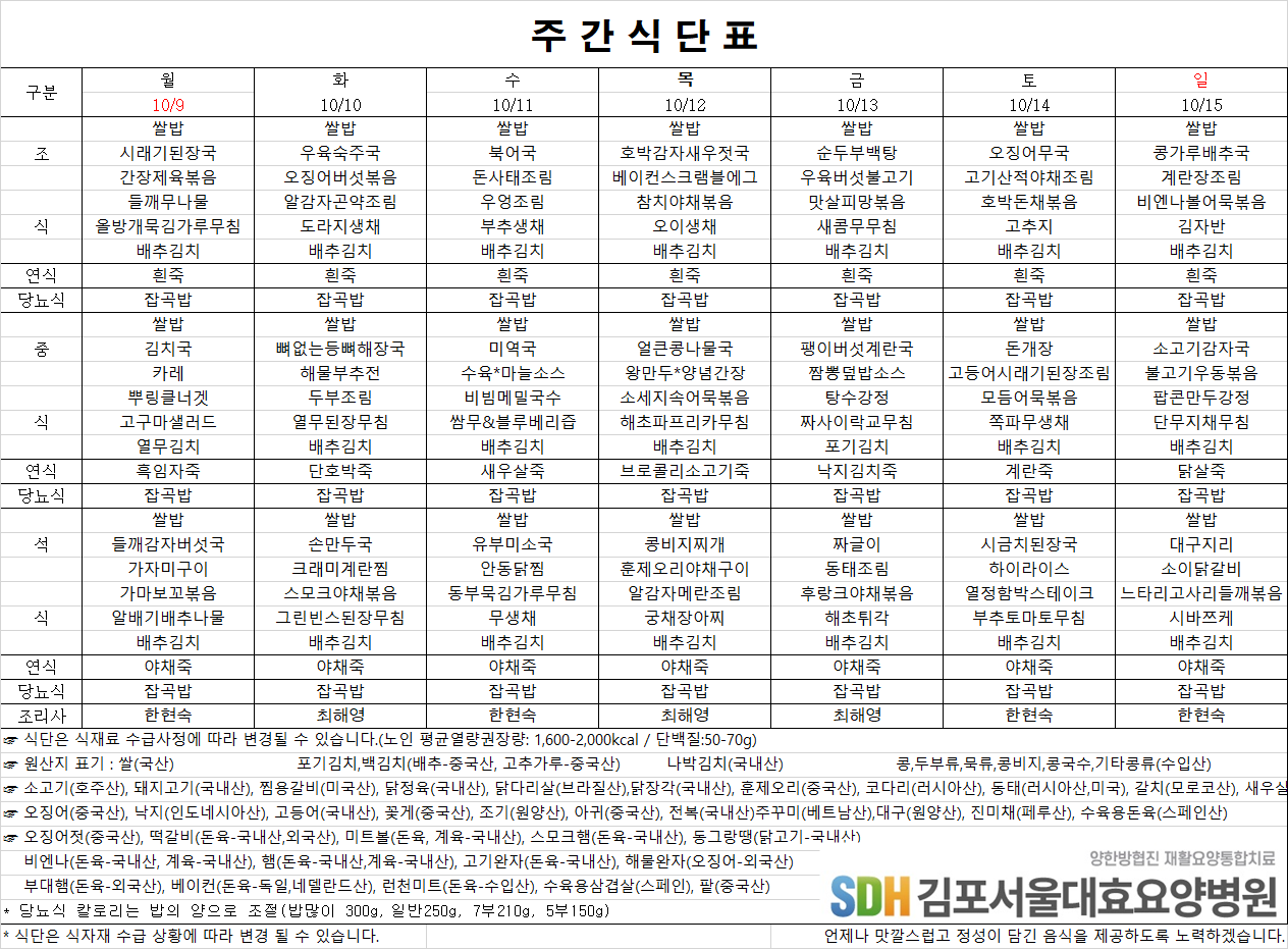 2023.10.09~10.10주간식단표