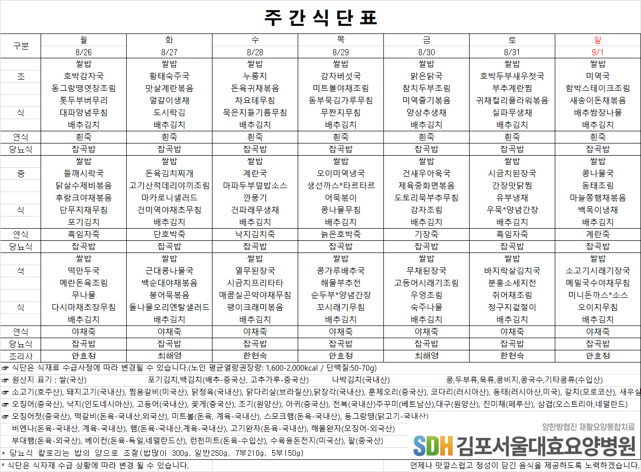 2024.08.26~09.01주간식단표