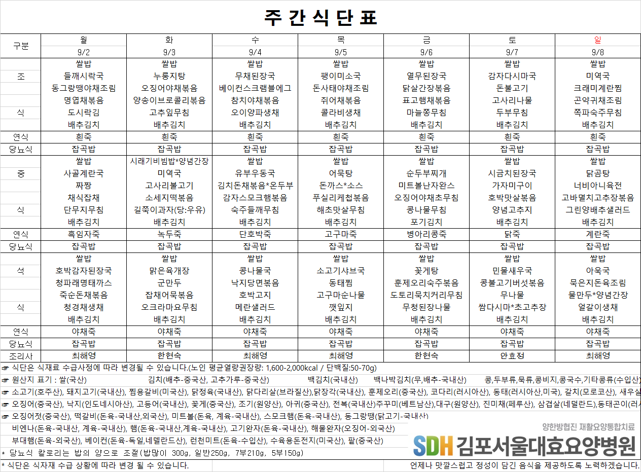 2024.09.02~09.08주간식단표