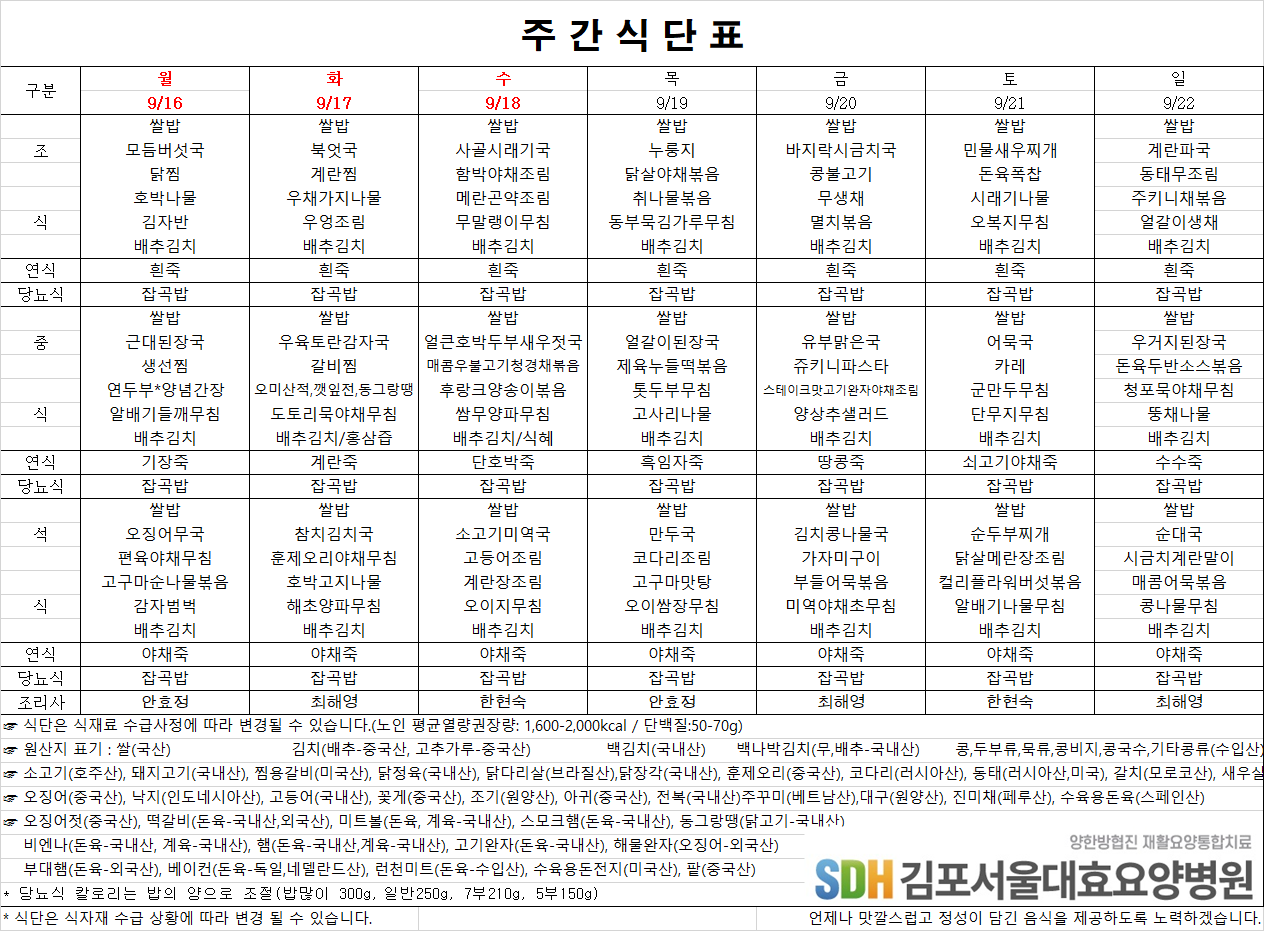 2024.09.16.~09.22주간식단표