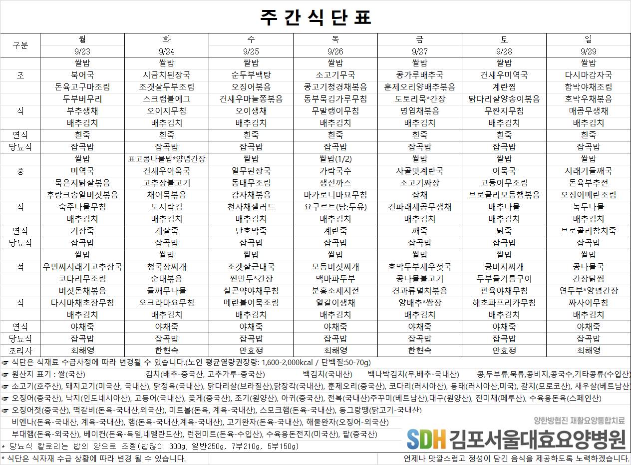 2024.09.23~09.29주간식단표