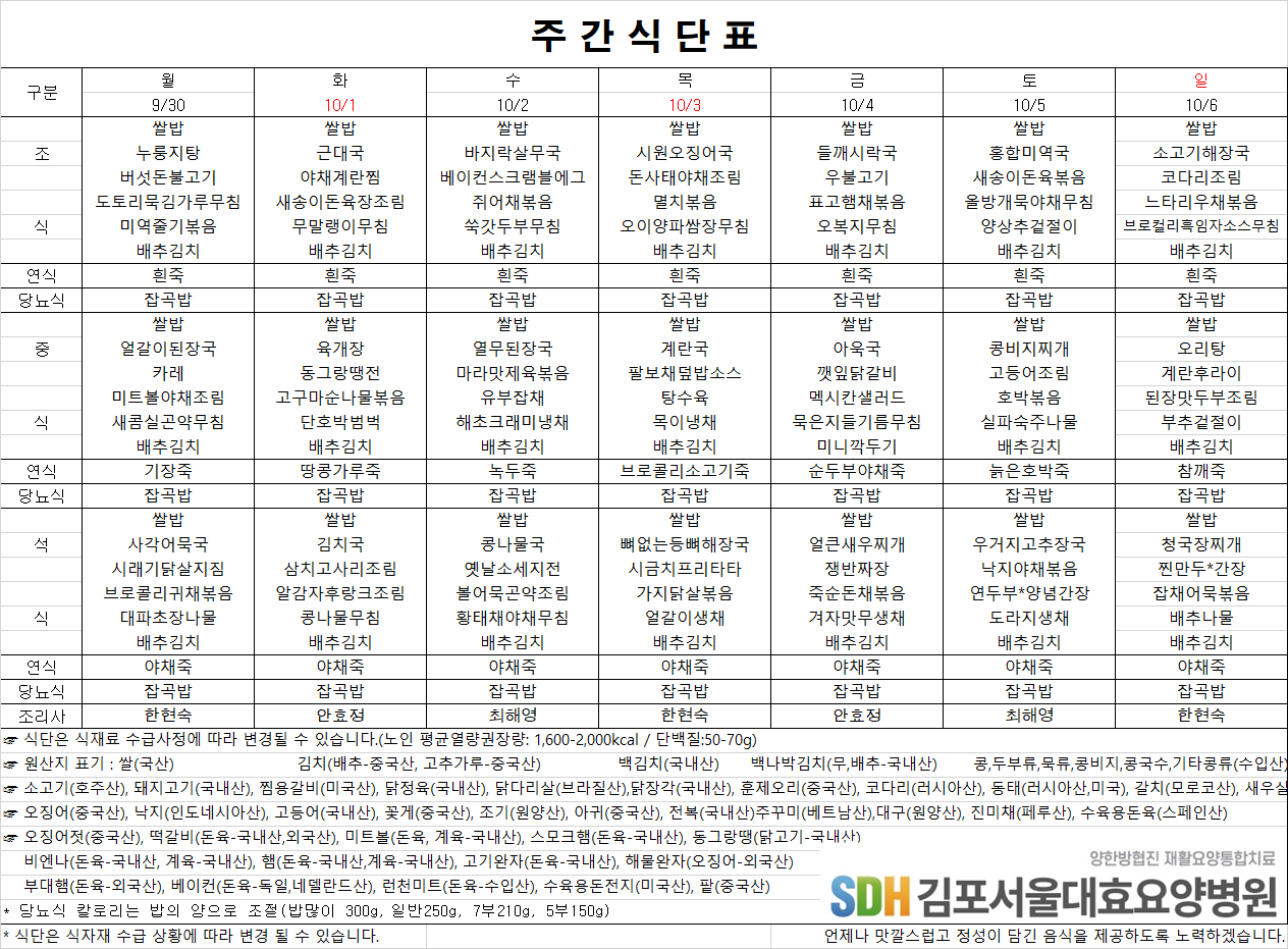 2024.09.30~10.06주간식단표