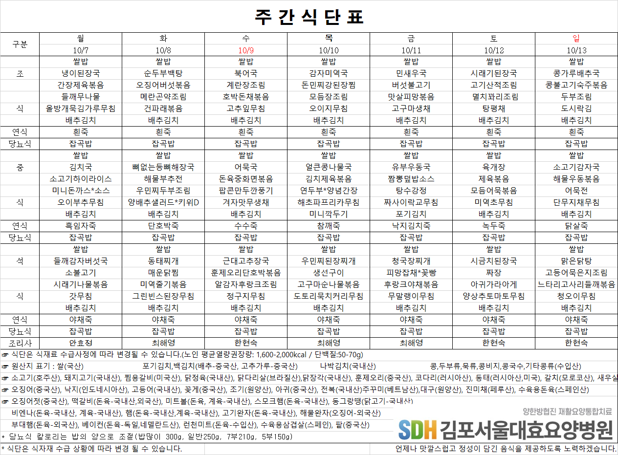 2024.10.07~10.13주간식단표