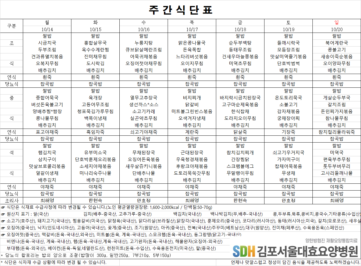 2024.10.14~10.20주간식단표