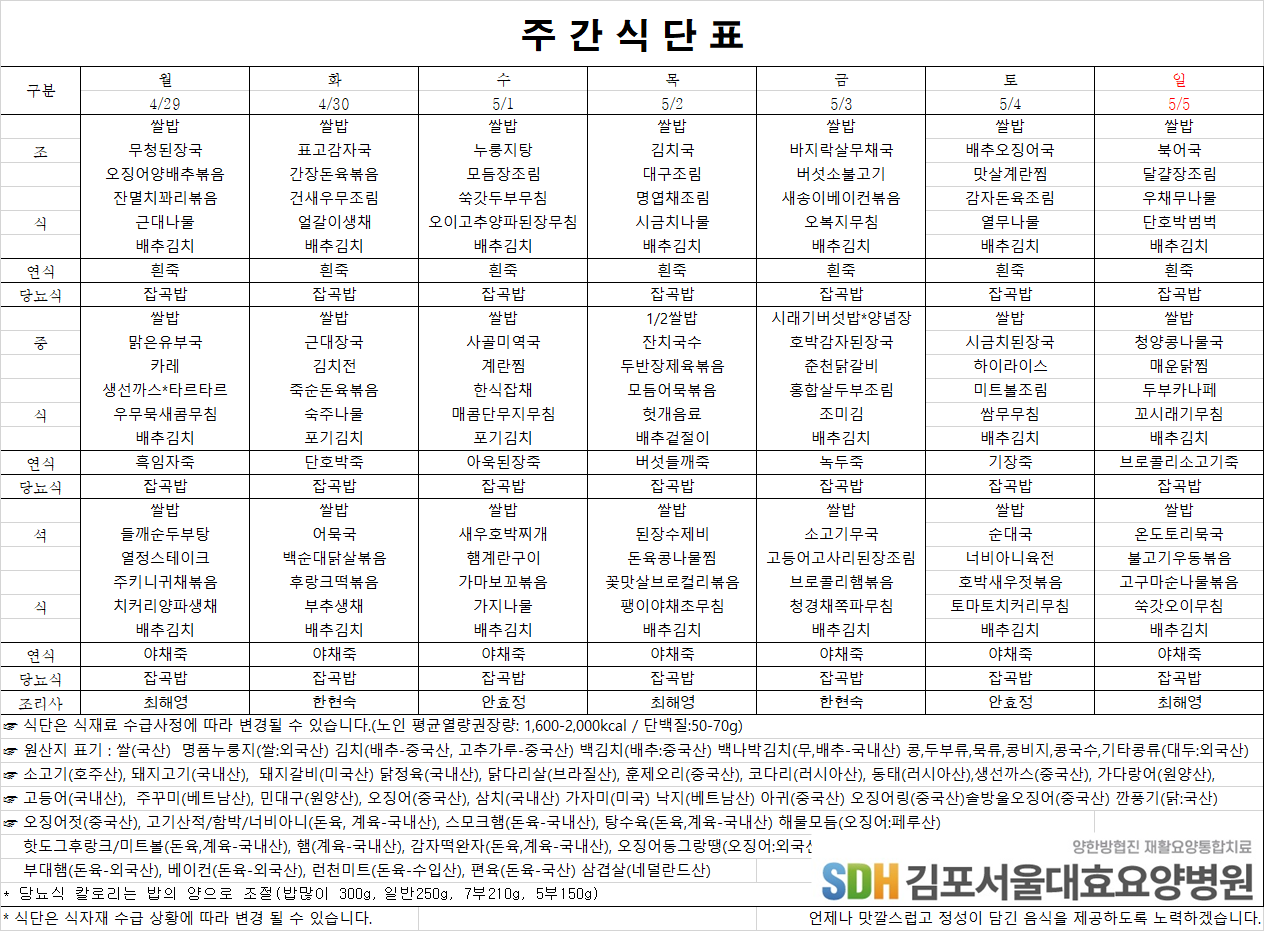 2024.04.29~05.05 주간식단표