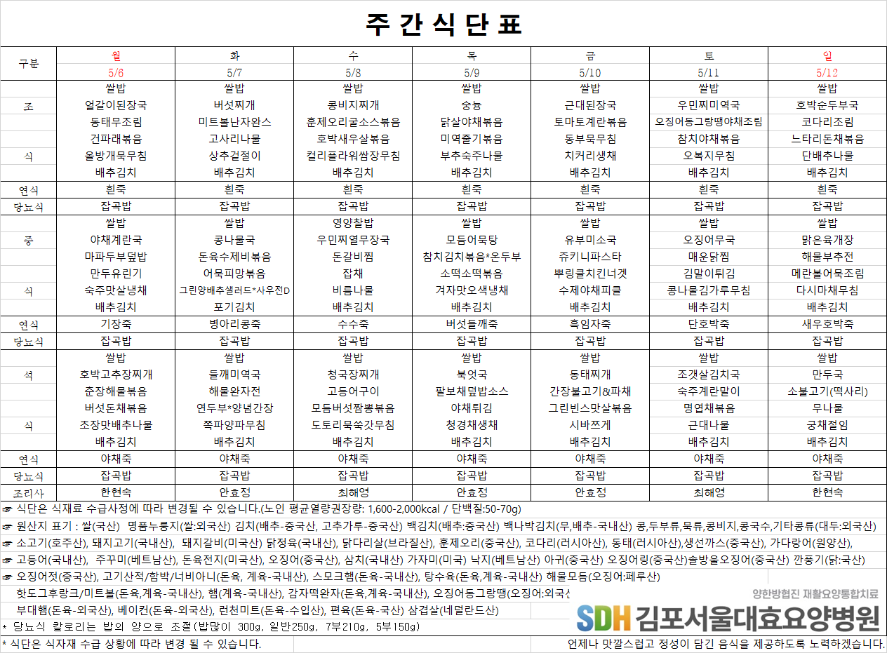 2024.05.06~05.12주간식단표