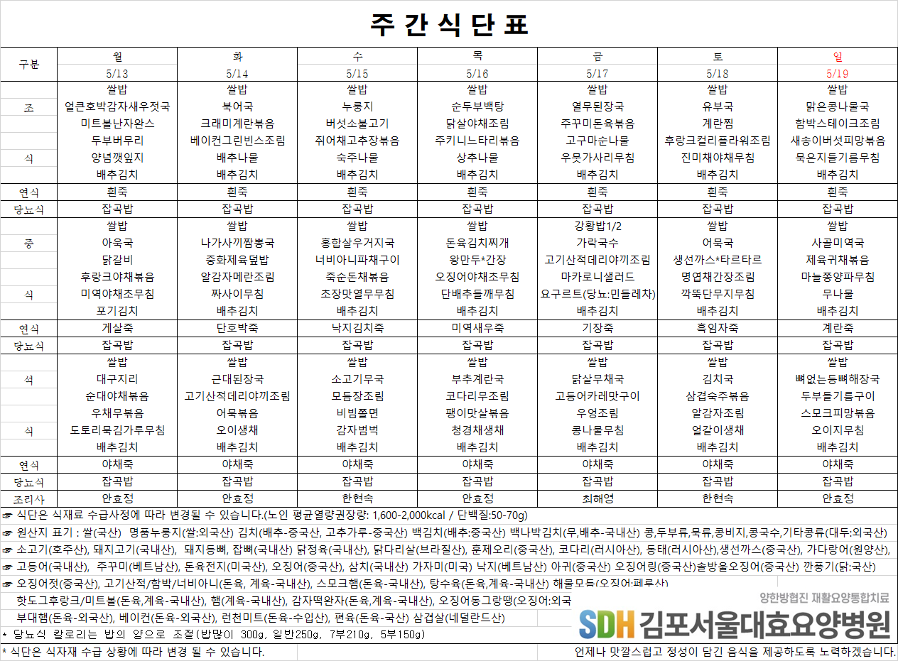 2024.05.13~05.19주간식단표