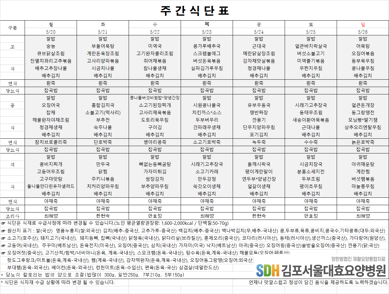 2024.05.20~05.26주간식단표