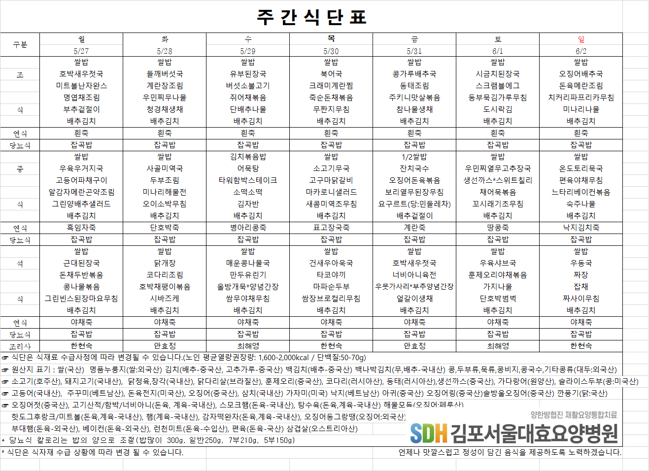 2024.05.27~06.02주간식단표