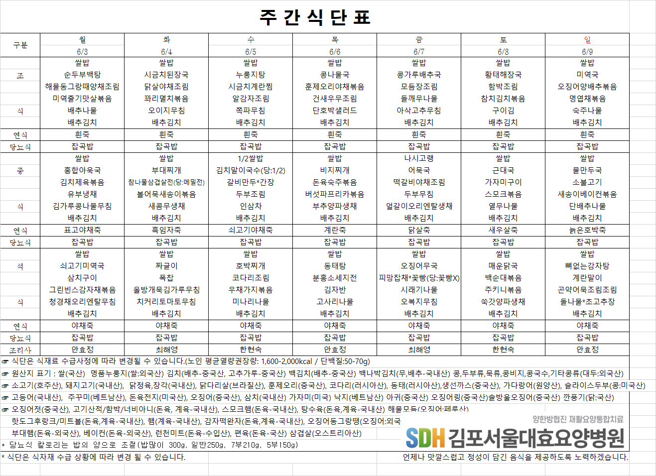 2024.06.03~06.09 주간식단표