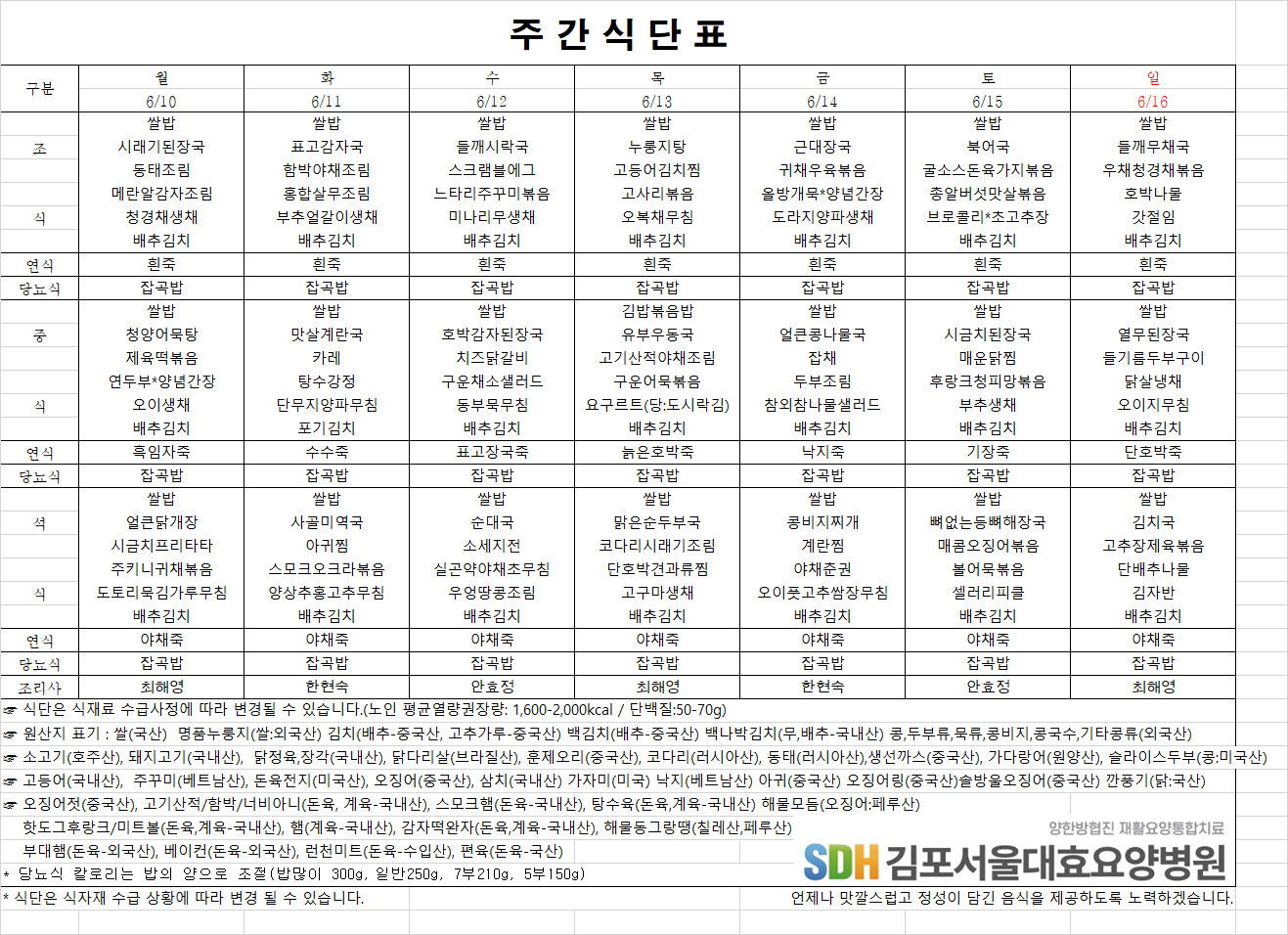 2024.06.10~06.16주간식단표