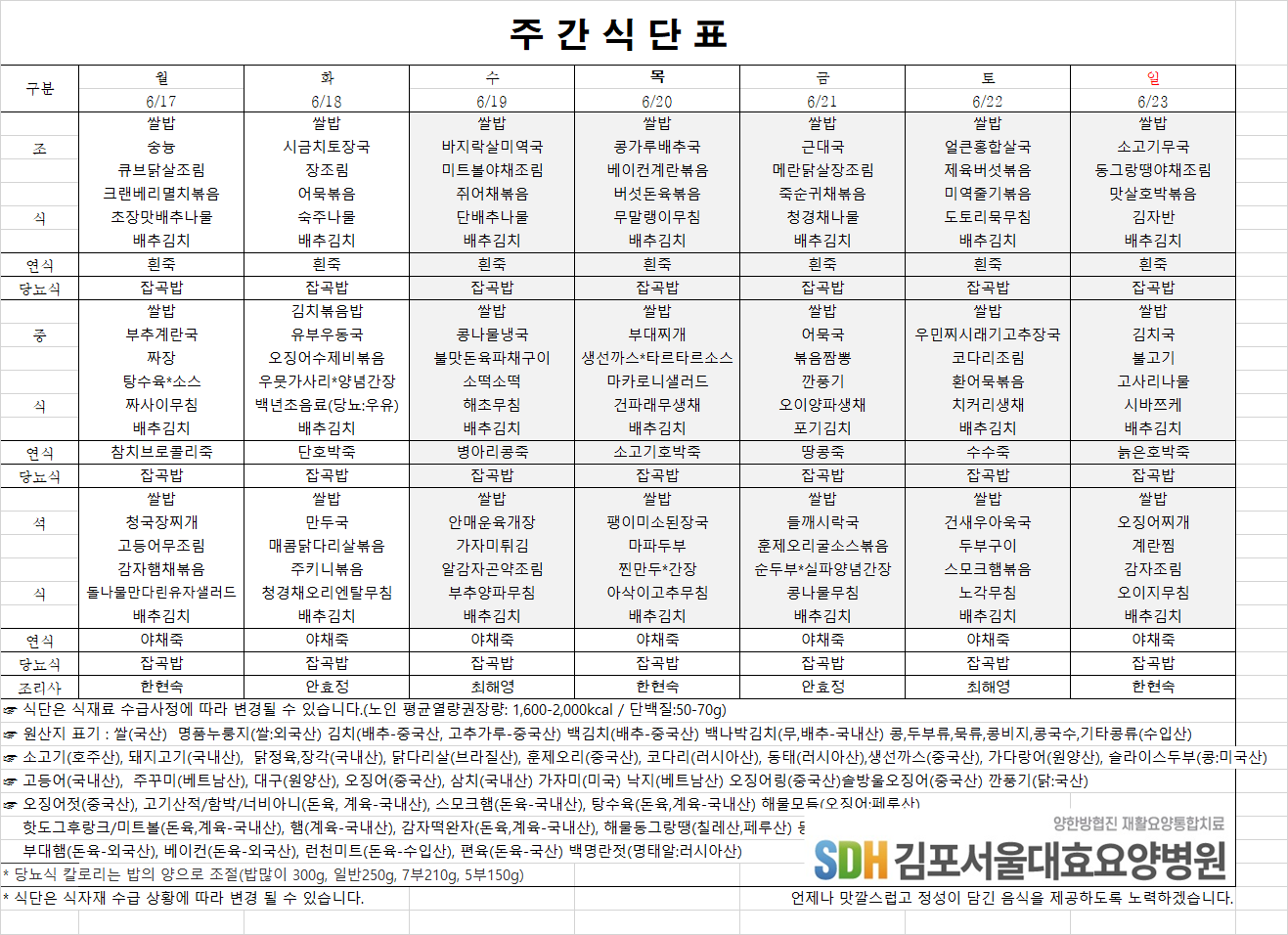 2024.06.17~06.23주간식단표