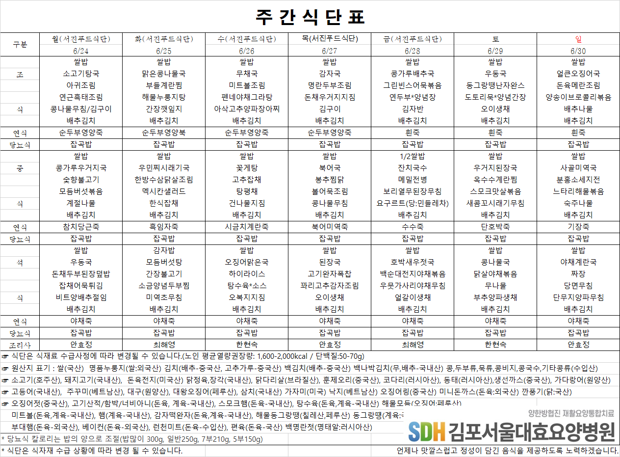 2024.06.24~06.30주간식단표