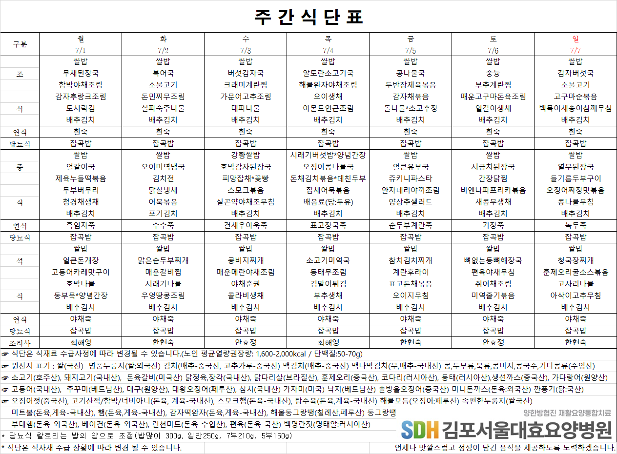 2024.07.01~07.07주간식단표