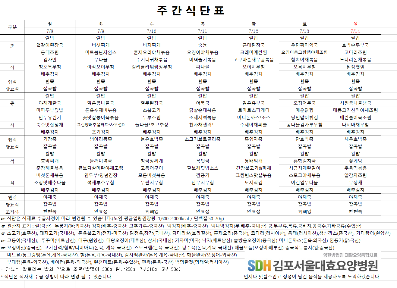 2024.07.08~07.14주간식단표