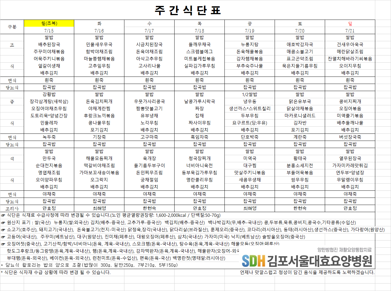 2024.07.15~07.21주간식단표