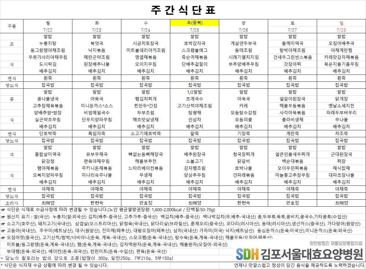 2024.07.22~07.28주간식단표