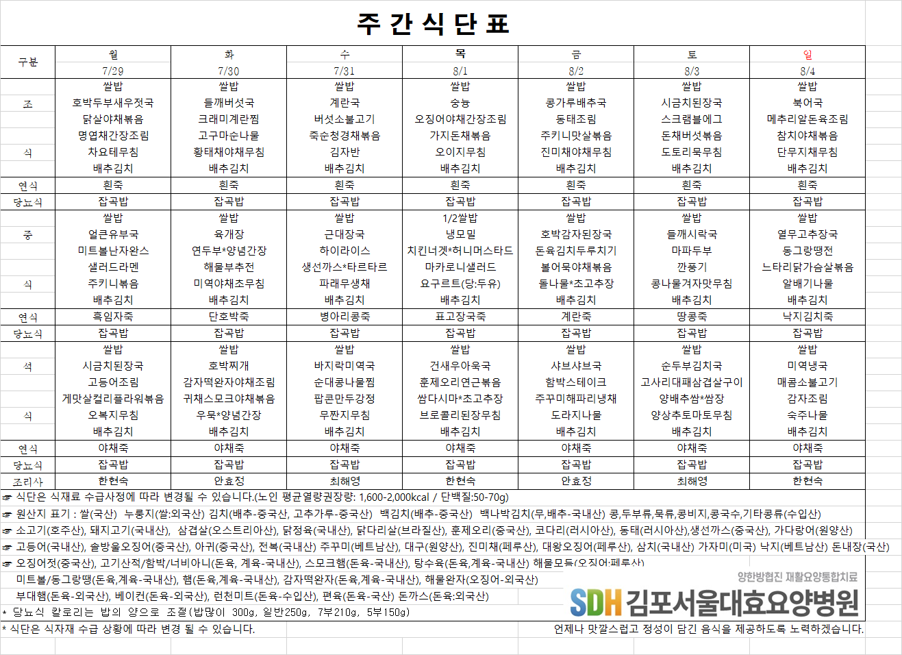 2024.07.29~08.04주간식단표