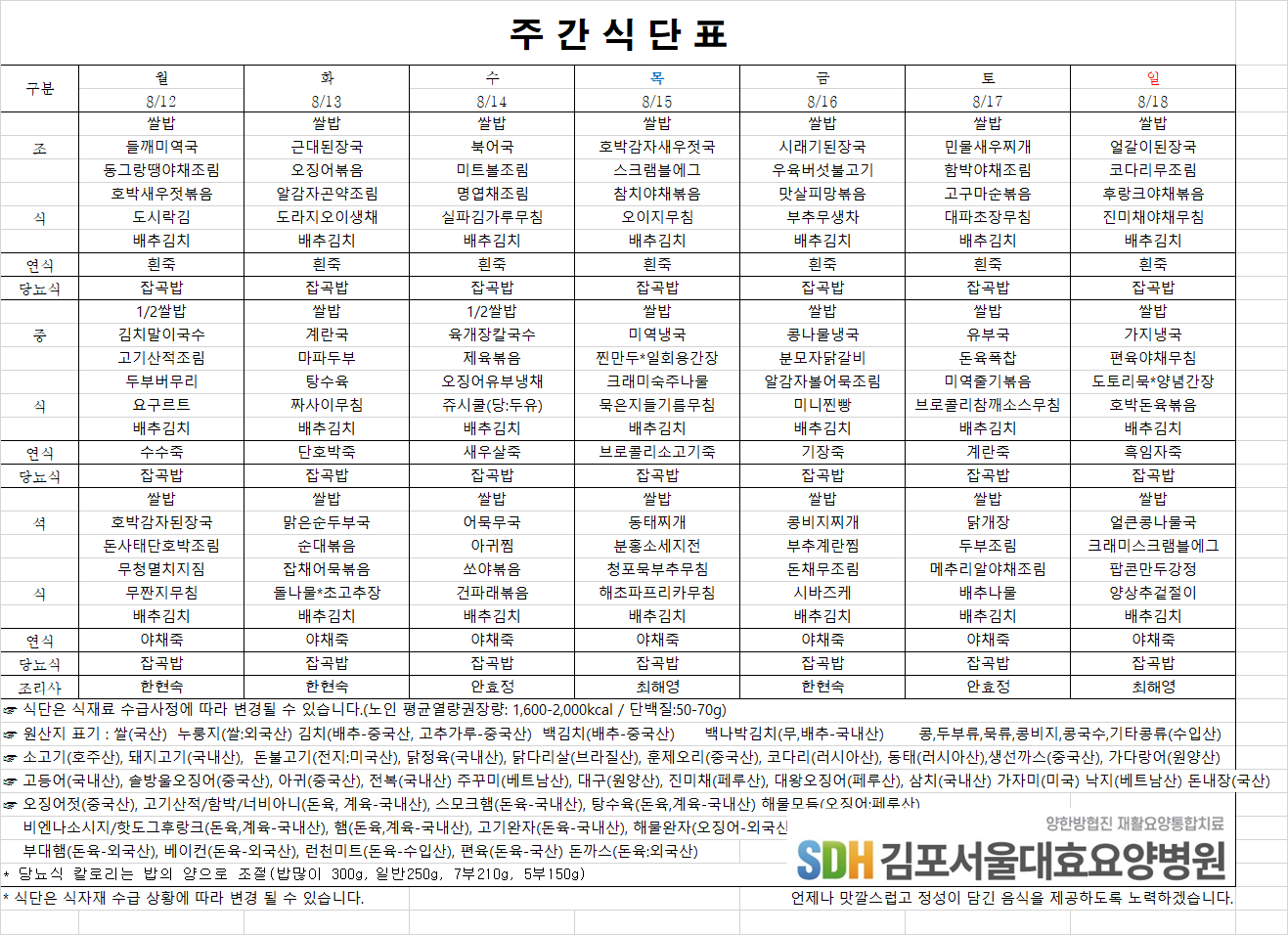 2024.08.12~08.18주간식단표