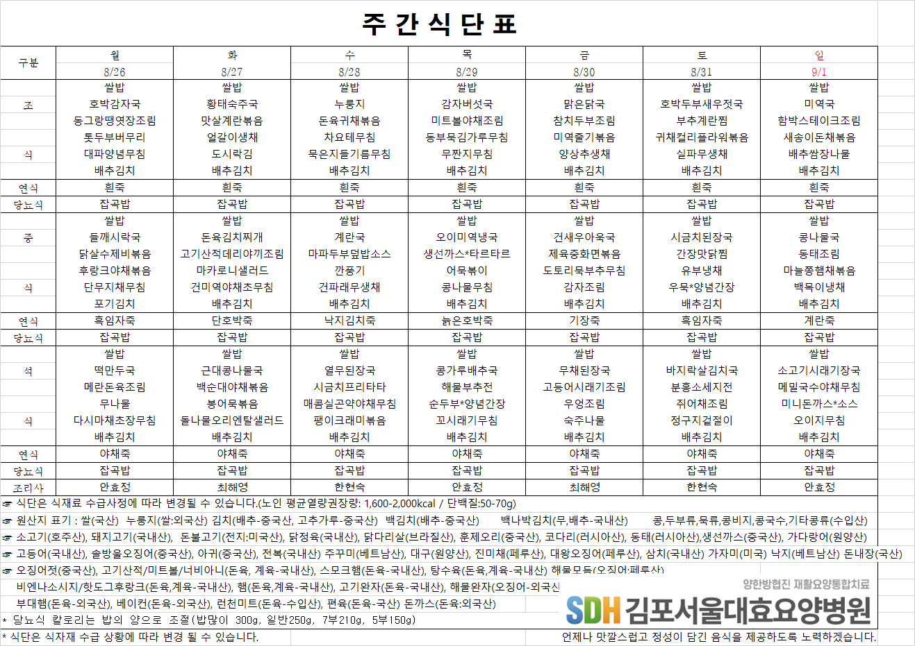 2024.08.26~09.01주간식단표