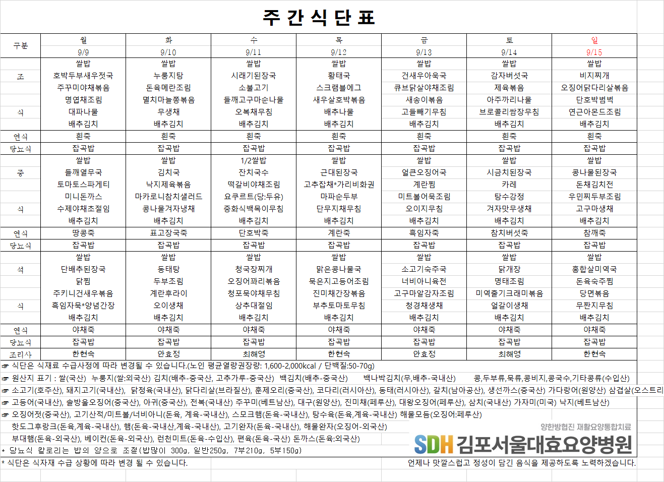 2024.09.09~09.15주간식단표