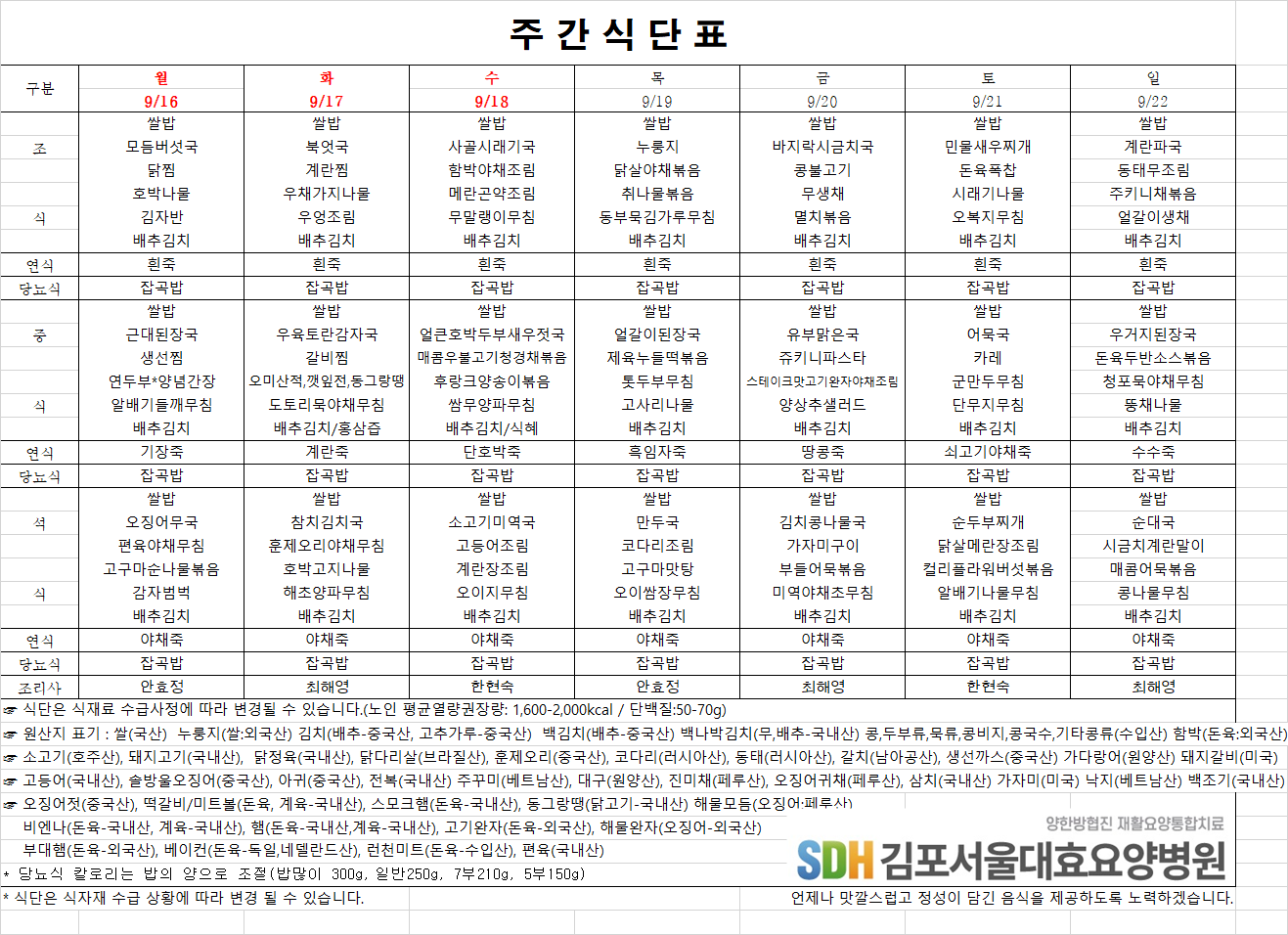 2024.09.16.~09.22주간식단표