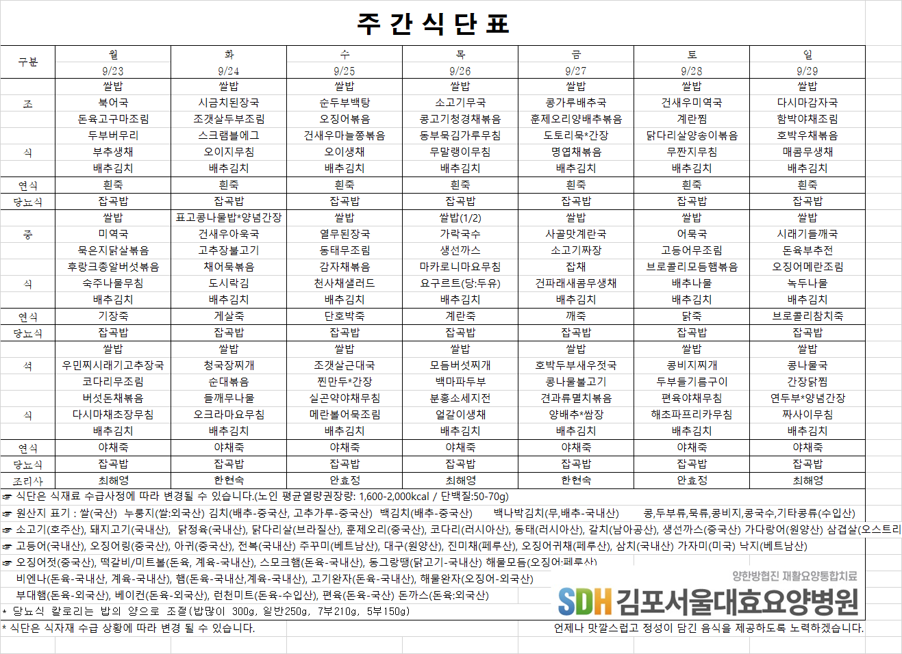 2024.09.23~09.29주간식단표