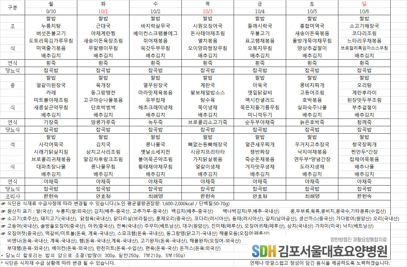 2024.09.30~10.06주간식단표