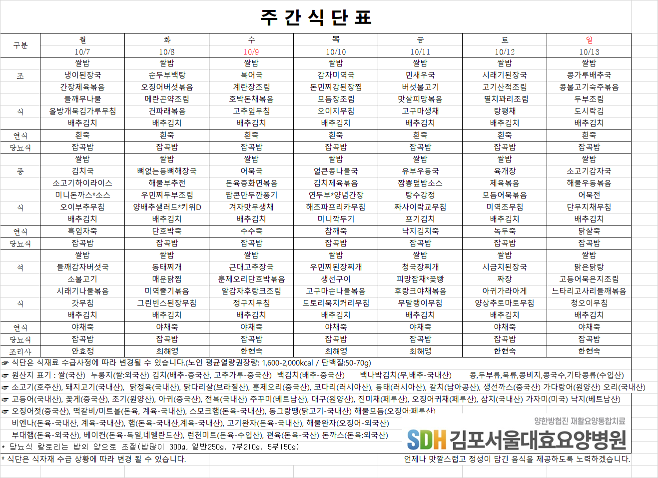 2024.10.07~10.13주간식단표